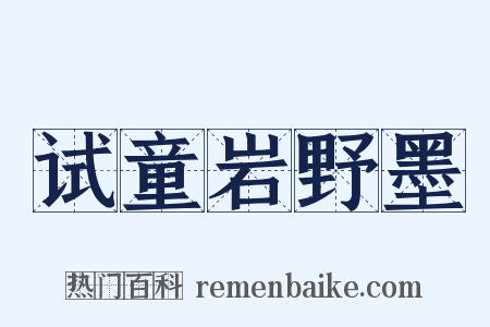试童岩野墨是什么意思的图片